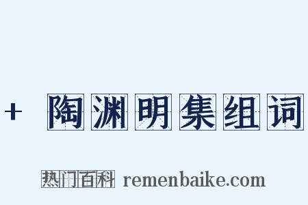 +陶渊明集组词是什么意思的图片